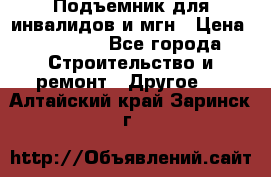 Подъемник для инвалидов и мгн › Цена ­ 58 000 - Все города Строительство и ремонт » Другое   . Алтайский край,Заринск г.